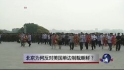 时事大家谈: 北京为何反对美国单边制裁朝鲜？