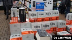 東京神保町一書店週五堆放著《廣辭苑》第七版，不過看來並非暢銷（美國之音記者歌籃攝）