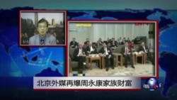 VOA连线：北京外媒再爆周永康家族财富