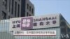 上海NYU：在中国办学有学术自由