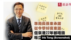 香港非政府組織”港語學”最近在網頁帖文表示，候任創新及工業局局長孫東，到香港生活22年仍然不會說廣東話，擔心孫東難以推動有香港人思維及廣東話特色的香港本地科研發展。(網上截圖)