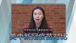 热搜解码 – 新冠疫苗打不打？美中大不同