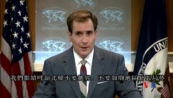 2015-09-16 美國之音視頻新聞:美韓嚴厲警告北韓不要進行導彈或核試射