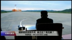 时事大家谈：朝鲜核武走到今天，谁之过？有无解？