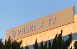 香港鳳凰衛視位於大埔工業村的總部外觀。美國之音湯惠芸攝）