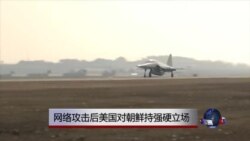 网络攻击后美国对朝鲜持强硬立场