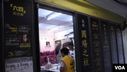 香港支聯會臨時六四紀念館入口 （美國之音湯惠芸拍攝）