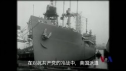 50周年纪念：美国之音与海岸警卫队冷战时联手行动