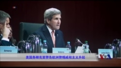 美国务卿克里警告欧洲警惕威权主义兴起