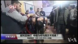 时事大家谈：叙利亚挨打，中国为何与西方不同调？
