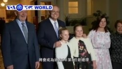 VOA國際60秒(粵語): 2018年8月24日