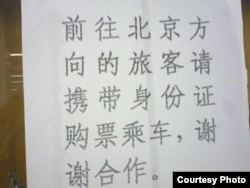 中共18大期间前往北京旅客须持身份证购票 (中国访民提供)