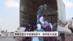 伊斯兰国分子进逼哈萨卡 叙利亚人大出逃