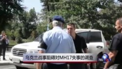乌克兰战事阻碍对MH17失事的调查