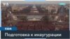 Охрана, цветы и приемы: сколько стоит инаугурация президента, и кто ее оплачивает? 