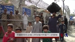 巴基斯坦在边境口岸加强对阿富汗人的限制