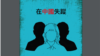 國際人權組織'保護衛士'(Safeguard Defenders)2025年2月25日發布中、英、日三語種的指南，為受害者家屬提供在中國失蹤的因應策略。