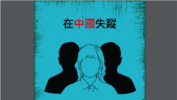 人權組織發布《在中國失蹤—如何回應家人在中國被任意拘留的指南》