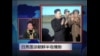 VOA专访：吕秀莲谈朝鲜半岛危机