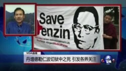 达兰萨拉藏人议员谈僧侣在成都狱中之死