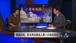 小夏看美国: 美国共和、民主两党候选人第一次电视辩论