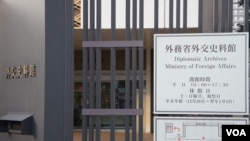 位於東京港區麻布台的日本政府外務省外交史料館，憑身份證可進入查看解禁的外交文件
