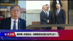 时事大家谈：美中第一阶段协议：特朗普妥协还是习近平让步？