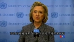 2015-03-11 美國之音視頻新聞: 克林頓為“方便”使用個人電郵做法受非議