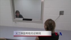 走进拘留中心：义工探监帮助无证移民