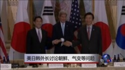 美日韩外长讨论朝鲜、气变等问题
