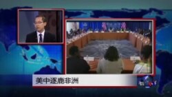 时事看台：美中逐鹿非洲