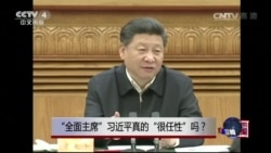 时事大家谈：“全面主席”习近平真的“很任性”吗？