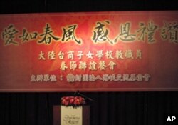 海基会宴请大陆台商子弟学校教职员欢度春节