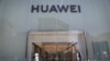 華為重金聘請說客 持續向拜登政府遊說