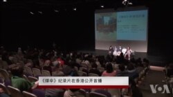 《撑伞》纪录片在香港公开首播