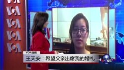 VOA连线：王天安：：希望父亲出席我的婚礼