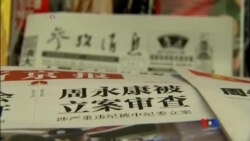 2014-07-30 美國之音視頻新聞: 中國媒體讚揚中共審查周永康