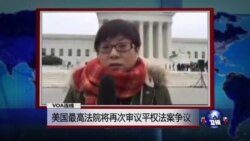 VOA连线：美国最高法院将再次审议平权法案争议