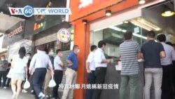 VOA國際60秒(粵語): 2020年7月29日