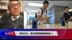 12/6【焦点对话】华为251，官方态度反复有玄机？北约峰会争议落幕，“中国逼近”成焦点？