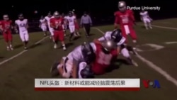 NFL头盔：新材料或能减轻脑震荡后果