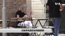 沉迷手机是否会导致肥胖