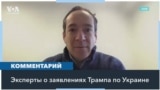 Эксперты в США: «Трамп сигнализирует украинцам, что намерен отвернуться от них» 