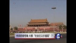时事大家谈: 中共吹响号角 ，大推“社会主义价值观”？