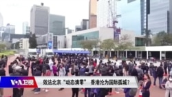 焦点对话：效法北京“动态清零” 香港沦为国际孤城？