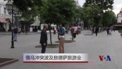 俄乌冲突波及敖德萨旅游业