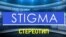 «Газетная лексика» – Stigma – Стереотип