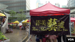 香港“添美艺墟”在香港政府总部附近的添美道举行（美国之音谭嘉琪拍摄）