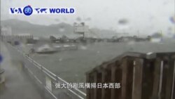 VOA國際60秒(粵語): 2018年9月4日