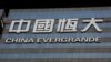恆大在港交所恢復交易股價一度暴漲10%